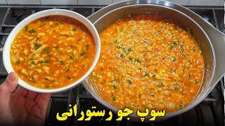 سوپ جو رستورانی خوشمزه   آموزش آشپزی ایرانی