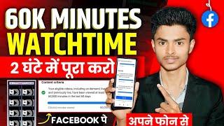 Live Proof- Facebook Watch Time Complete  Fb Watch Time Complete Trick  Facebook Page Monotize