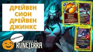 ЛОВИТЕ ОБРАТОЧКУ  ДРЕЙВЕН СИОН & ДРЕЙВЕН ДЖИНКС ВЕЧНЫЙ ФОРМАТ  Legends of Runeterra