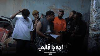 Mr. Kordy ft. @3amoklay - Aboya ale  مستر كردي وعمو كلاي - أبويا قالي Prod. Dj Lunzo