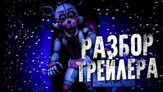 РАЗБОР ТРЕЙЛЕРА FNAF HELP WANTED 2