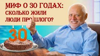 Миф о 30 годах сколько жили люди прошлого?