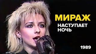 Мираж Татьяна Овсиенко - Наступает ночь 1989