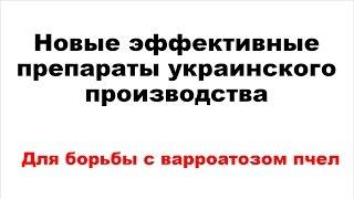 Резюме по новым эффективным препаратам украинского производства для лечения варроатоза