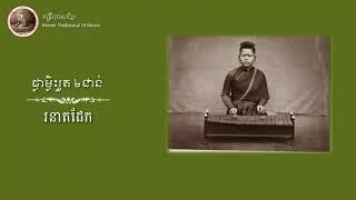 #សំឡេង#រនាតដែក #បទផ្លាម្ល៉េះរួត ២ជាន់ #Hak #Tokla