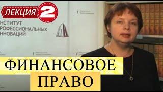 Финансовое право. Лекция 2. Источники ФП. Финансовый контроль. Органы финансового управления.