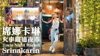 第一次來泰國必逛《席娜卡林火車夜市 Train Night Market Srinakarin》近BTS Udom Suk站 On Nut站中文字幕