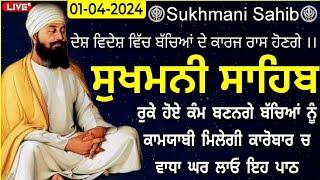 1-4-2024 Sukhmani Sahib ਸੁਖਮਨੀ ਸਾਹਿਬ Sukhmani Sahib Path Sukhmani Sahib Nitnem ਸੁਖਮਨੀ ਸਾਹਿਬ ਪਾਠ