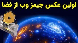 اولین عکس تلسکوپ جیمز وب