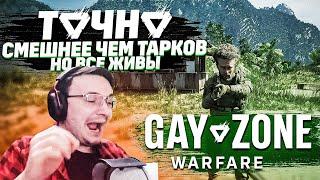 ̶л̶у̶ч̶ш̶е̶ СМЕШНЕЕ ТАРКОВА Gray Zone Warfare  Dunduk