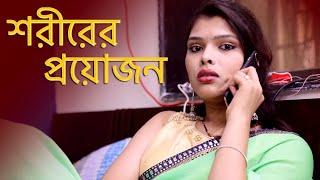 শরীরের প্রয়োজন  SARIRERA PRAYOJANA  New Bengali Movie  FWF Bangla Films