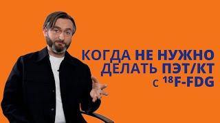 Когда НЕ НУЖНО делать ПЭТ или самые БОЛЬШИЕ ОШИБКИ при назначении ПЭТКТ