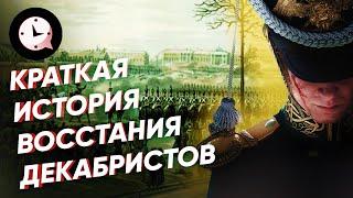 Краткая история восстания декабристов жены цари заговоры