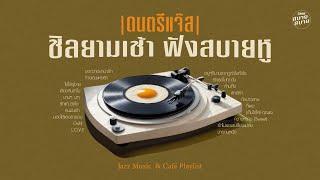 #morningjazz  ดนตรีแจ๊ส ชิลยามเช้า ฟังสบายหู