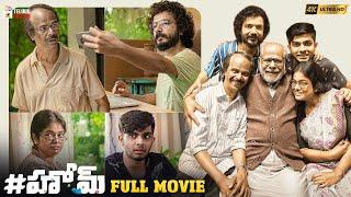 HOME Latest Telugu Full Movie 4K  Indrans  Sreenath Bhasi  Deepa Thomas  Dev Mohan  MTC