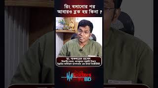 রিং বসানোর পর আবারও ব্লক হয় ? Dr.Saklayen Russel #shorts