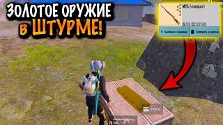 НАШЕЛ ЗОЛОТОЕ ОРУЖИЕ в ШТУРМЕ в МЕТРО Рояль  Metro PUBG Mobile