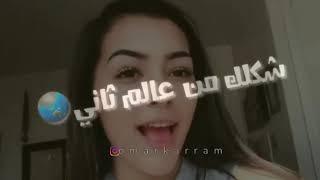 وللة شكلي حبيتك ياقلبيلك يخرب بيتك