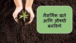 नैसर्गिक NPK खत आणि Micronutrients - Regenerative Farming Part 2