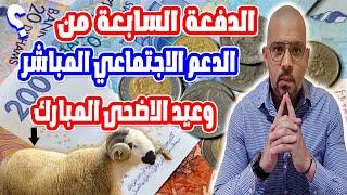 الدفعة السابعة من الدعم الاجتماعي وعيد الاضحى المبارك