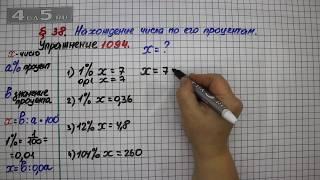 Упражнение № 1094  – Математика 5 класс – Мерзляк А.Г. Полонский В.Б. Якир М.С.