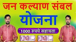 1000 रुपये सहायता मुख्यमंत्री जन कल्याण संबल योजना नया सवेरा कार्ड Sambal Yojana –  संबल योजना