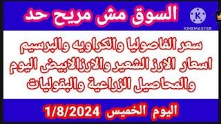 سعر الارز الشعير اليوم الخميس 182024 واسعار الارز الأبيض اليوم واسعار الفاصوليا والكراويه والبرسيم