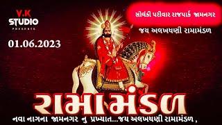 જય અલખધણી રામામંડળ   સોલંકી પરીવાર રાજપાર્ક  જામનગર  આયોજીત  01.06.2023  વીકે સ્ટુડિયો જામનગર