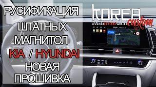 Русификация и прошивка для магнитол ШГУ GEN5w для автомобилей KIA и HYUNDAI