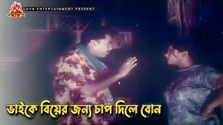 ভাইকে বিয়ের জন্য চাপ দিলে বোন  Bhoyanok Songhorsho  Manna Moushumi Moyuri Dipjol