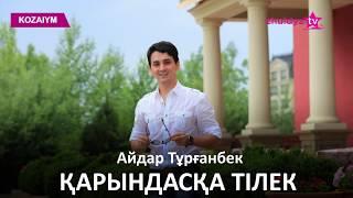 Айдар Тұрғанбек - Қарындасқа тілек Zhuldyz Аудио