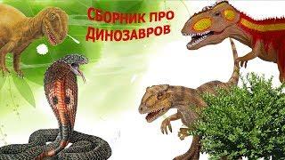 СБОРНИК МУЛЬТИКОВ про ДИНОЗАВРОВ гиганотозавр спинозавры аллозавры карнотавры  T-REX и др.