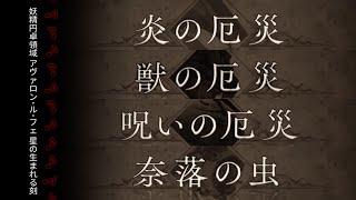 【FGO】〔2-6音樂ostBGM集〕終焉之詩篇 妖精円卓領域 アヴァロン･ル･フェ 星の生まれる刻