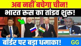 अब नहीं बचेगा चीन भारत रूस का तांडव शुरू बॉर्डर पर बड़ा धमाका India Russia China by GG #gchills