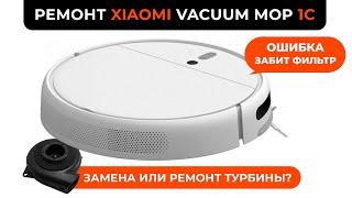 Ошибка Забитый фильтр. Замена ремонт Турбины Xiaomi Mop 1C