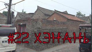 #22. Хэнань. Реальная жизнь в реальном Китае. Как живут и что едят простые китайцы.