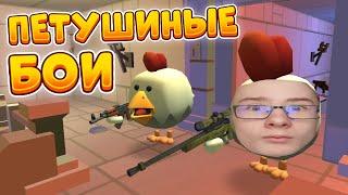 Я СТАЛ ПЕТУХОМ?  Chicken Gun • Чикен Ган