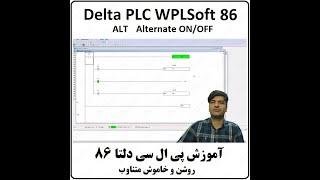 آموزش DELTA PLC  پی ال سی دلتا - 86 - روشن و خاموش متناوب ALT