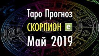 СКОРПИОН ️Таро Прогноз на МАЙ 2019