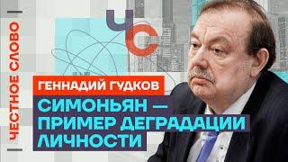 Гудков про ФСБ Симоньян кадыровцев и третью мировую️ Честное слово с Геннадием Гудковым