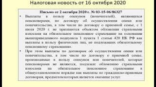 16102020 Налоговая новость об обложении взносами выплат опекунам и попечителям  guardianship & tax