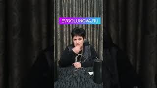 #еленаголунова #голунова evgolunova.ru - офиц-й сайт