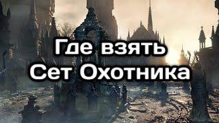 Где взять Сет Охотника в Бладборн  Where to get the Hunters Set in Bloodbourne 