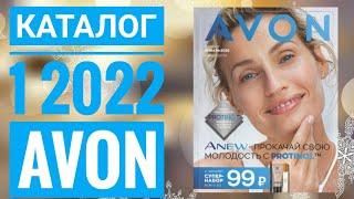 ЭЙВОН ЗИМНИЙ КАТАЛОГ 1 2022ЖИВОЙ КАТАЛОГ СМОТРЕТЬ  НОВИНКИ CATALOG 1 2022 РОССИЯ AVON