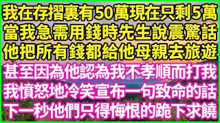 我在存摺裏有50萬現在只剩5萬，當我急需用錢時先生說震驚話，他把所有錢都給他母親去旅遊，甚至因為他認為我不孝順而打我，我憤怒地冷笑宣布一句致命的話，下一秒他們只得悔恨的跪下求饒！#人生哲學 #感人故事