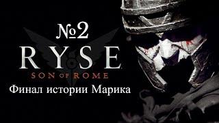 Финал спасения Рима Ryse Son of Rome  Серия №2  Слепое прохождение