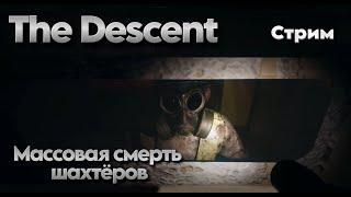 Шахты призраков \ The Descent \ Стрим \ Полное прохождение