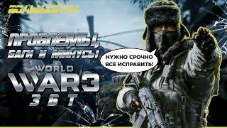 ГЛАВНЫЕ ПРОБЛЕМЫ И МИНУСЫ WORLD WAR 3 в ЗБТ  НОВОСТИ ОБ ИГРЕ