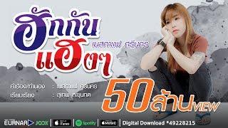 ฮักกันเเฮงๆ - เนสกาเเฟ ศรีนคร Official MV