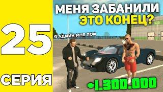 ПУТЬ БОМЖА НА GRAND MOBILE #25  ПОЛУЧИЛ БАН НА ГРАНД МОБАЙЛ? УХОЖУ?